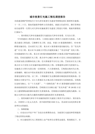 城市夜景灯光施工情况调查报告