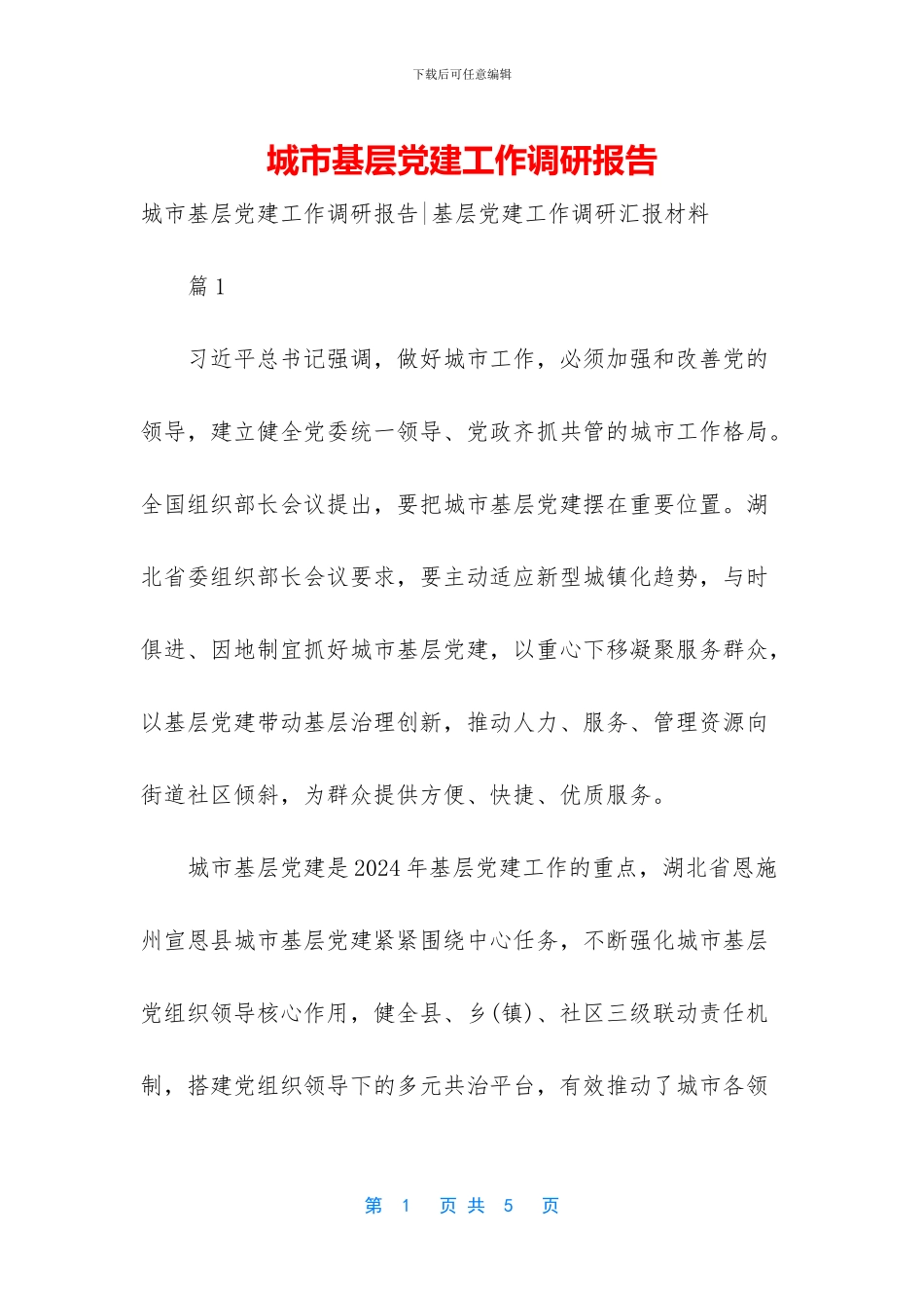 城市基层党建工作调研报告_第1页