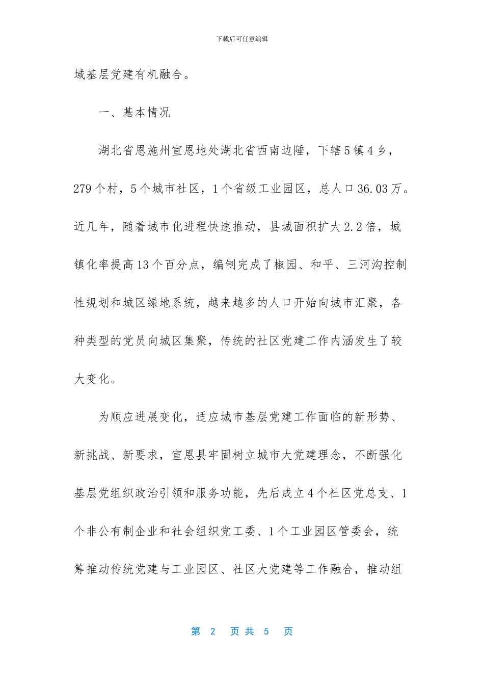 城市基层党建工作调研报告_第2页