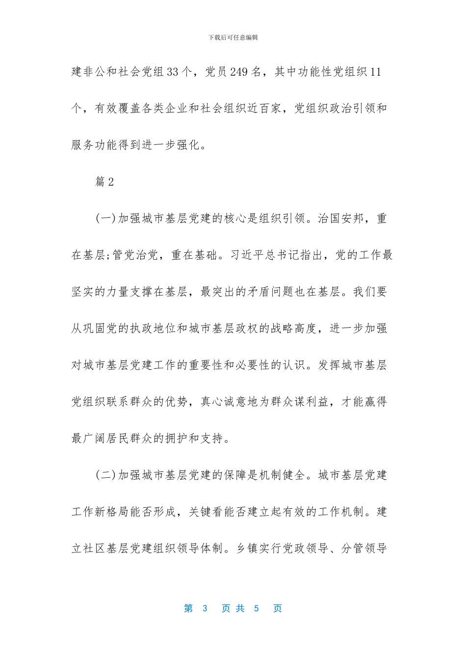 城市基层党建工作调研报告_第3页