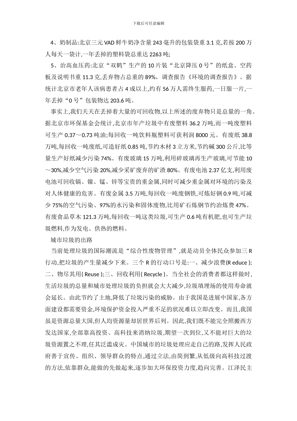 城市垃圾调查报告_第3页