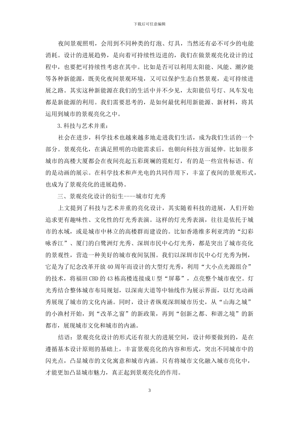 城市夜间景观亮化设计探究_第3页
