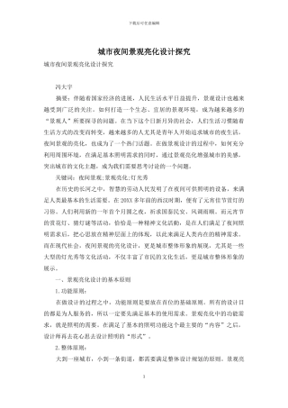 城市夜间景观亮化设计探究