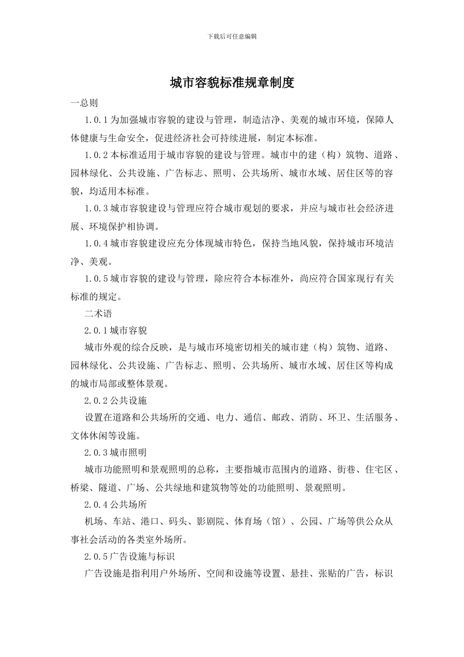 城市容貌标准规章制度_第1页
