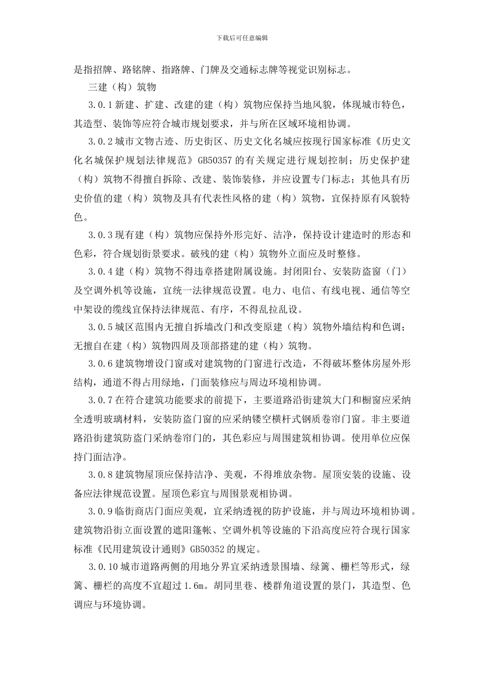 城市容貌标准规章制度_第2页