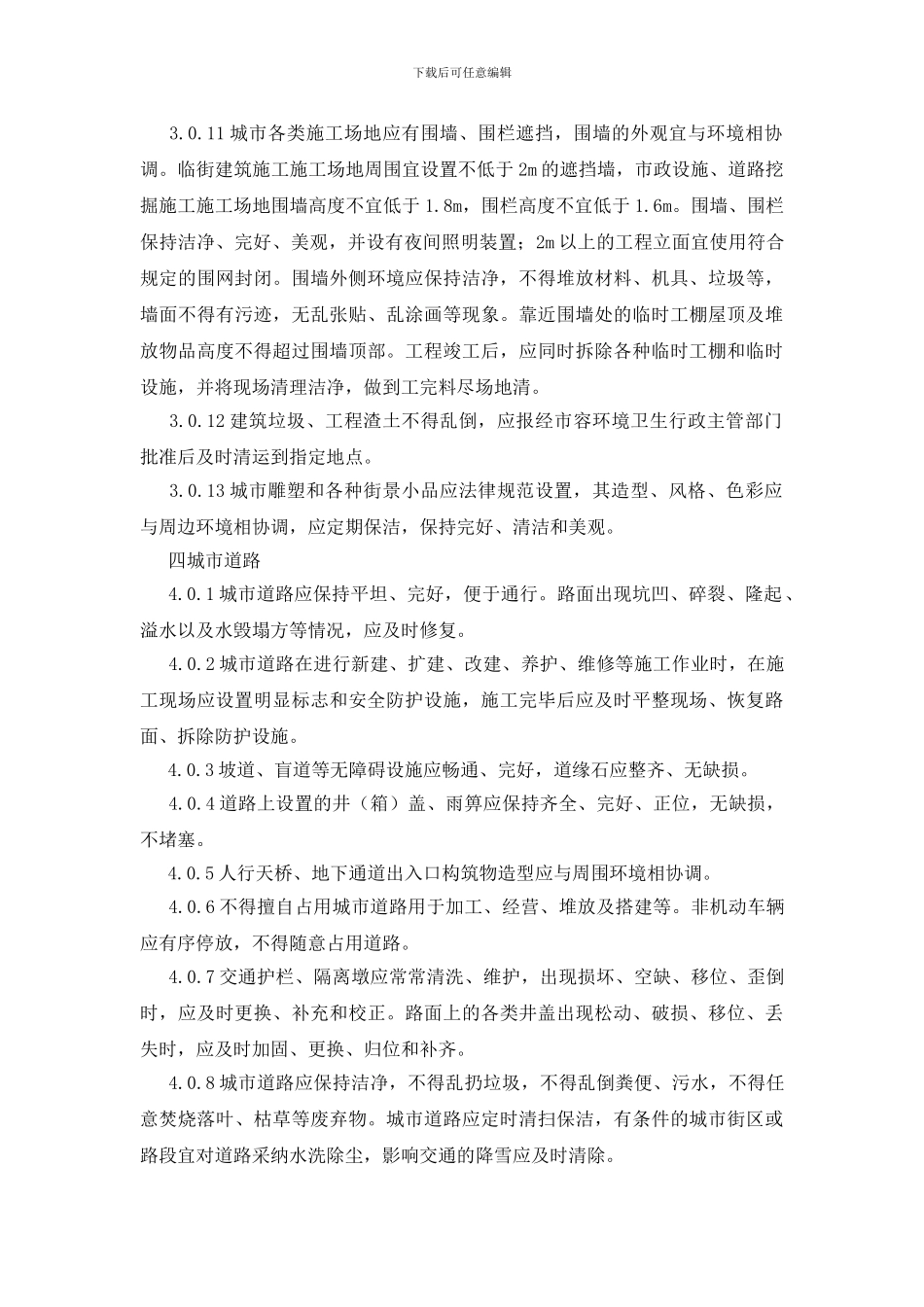 城市容貌标准规章制度_第3页