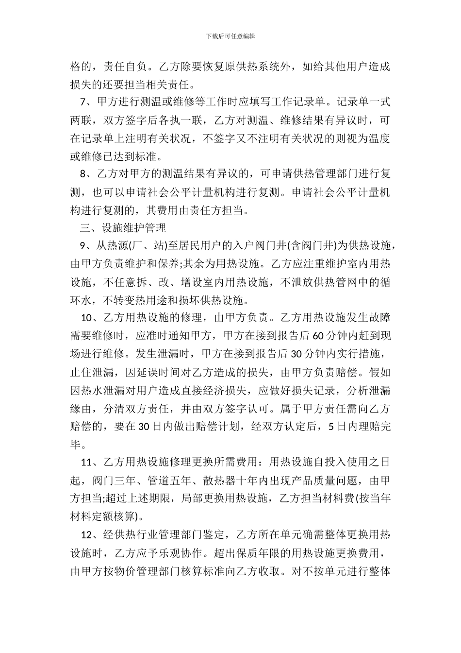 城市居民住宅供用热合同书_第3页