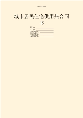 城市居民住宅供用热合同书