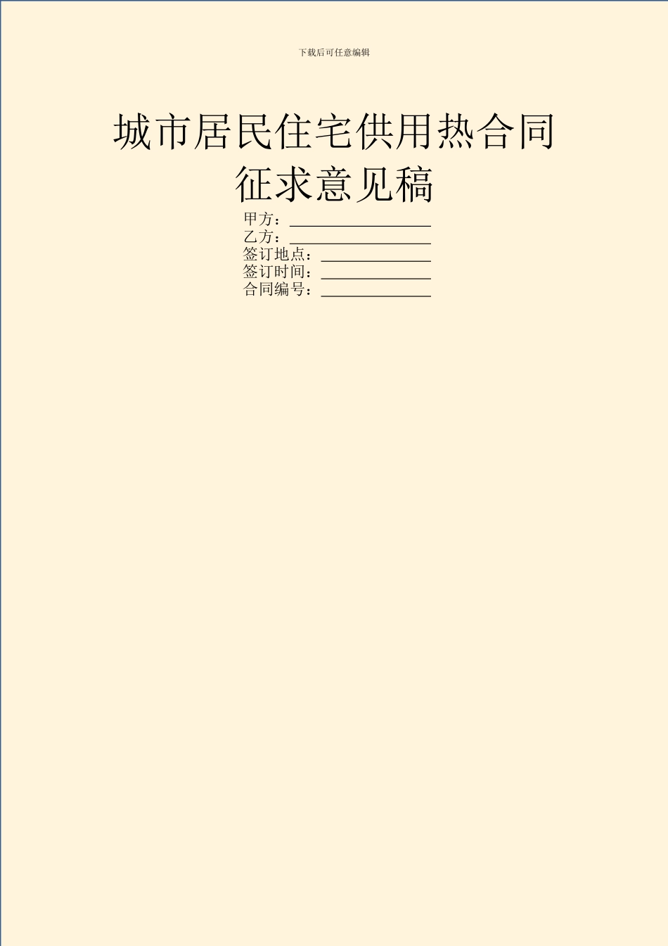 城市居民住宅供用热合同征求意见稿_第1页