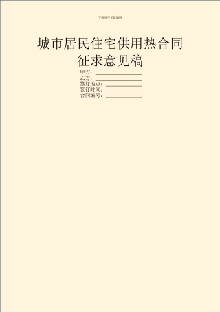 城市居民住宅供用热合同征求意见稿