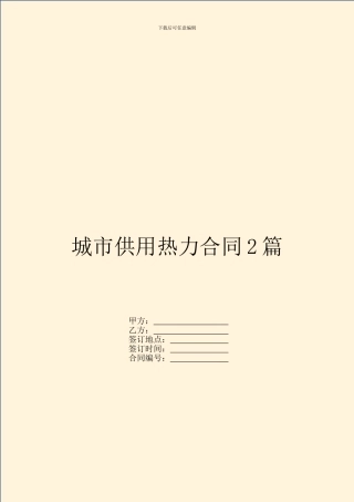 城市供用热力合同2篇