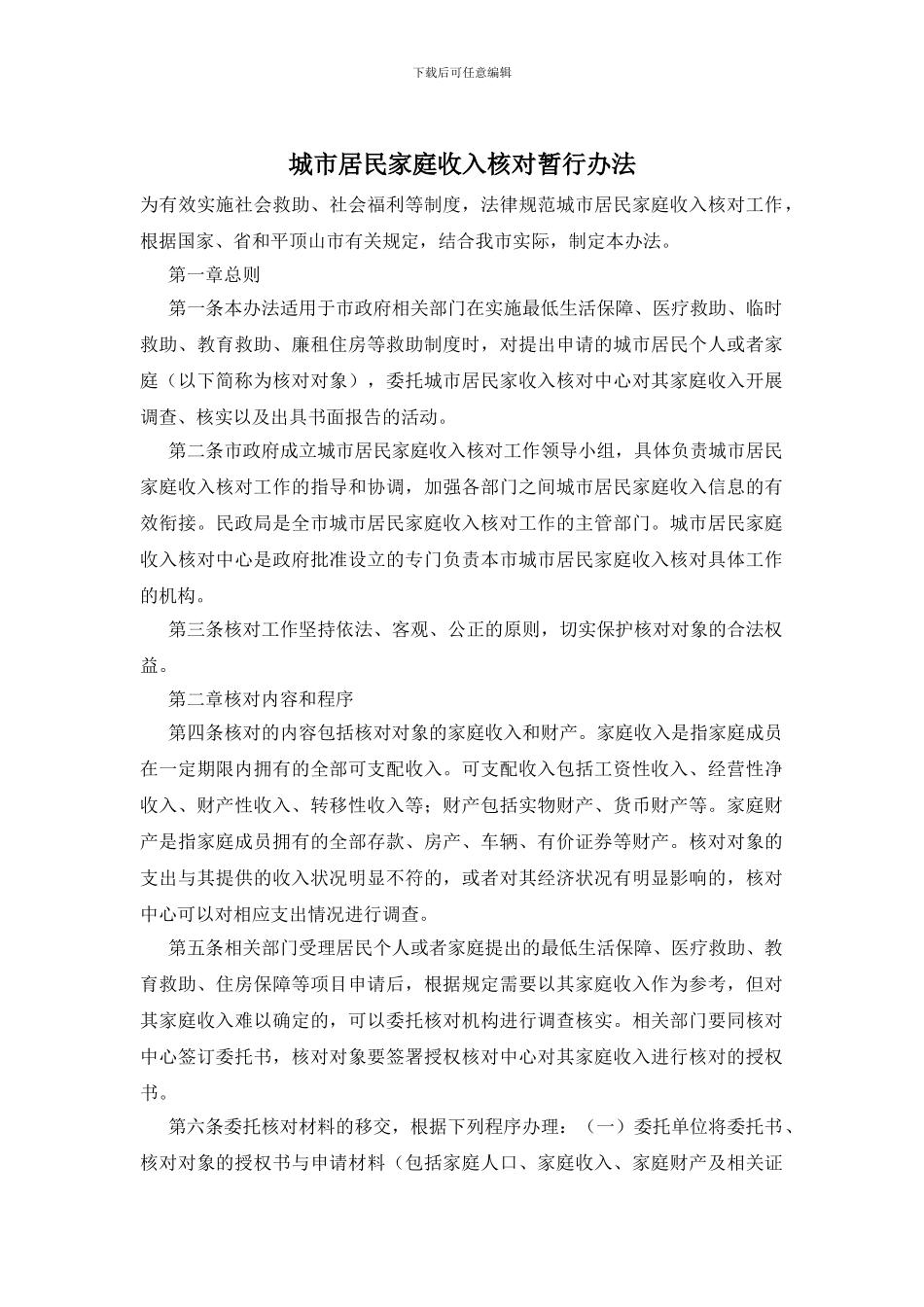 城市居民家庭收入核对暂行办法_第1页