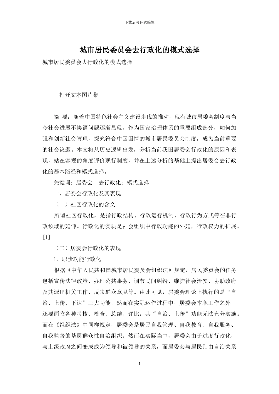 城市居民委员会去行政化的模式选择_第1页