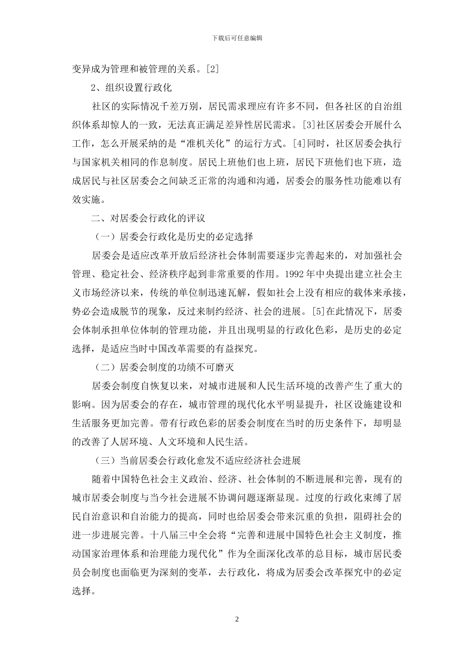 城市居民委员会去行政化的模式选择_第2页