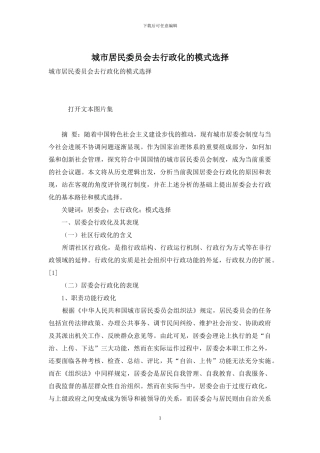 城市居民委员会去行政化的模式选择