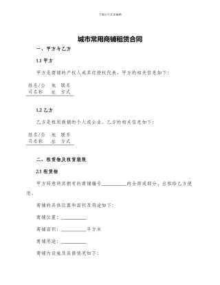 城市常用商铺租赁合同