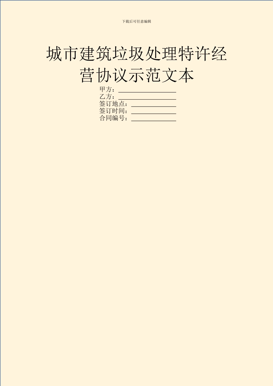 城市建筑垃圾处理特许经营协议示范文本_第1页