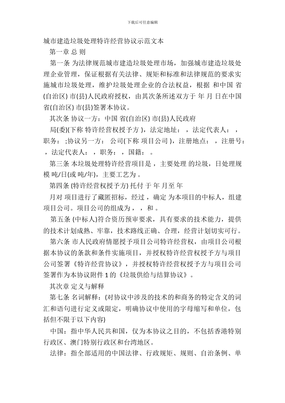 城市建筑垃圾处理特许经营协议示范文本_第2页