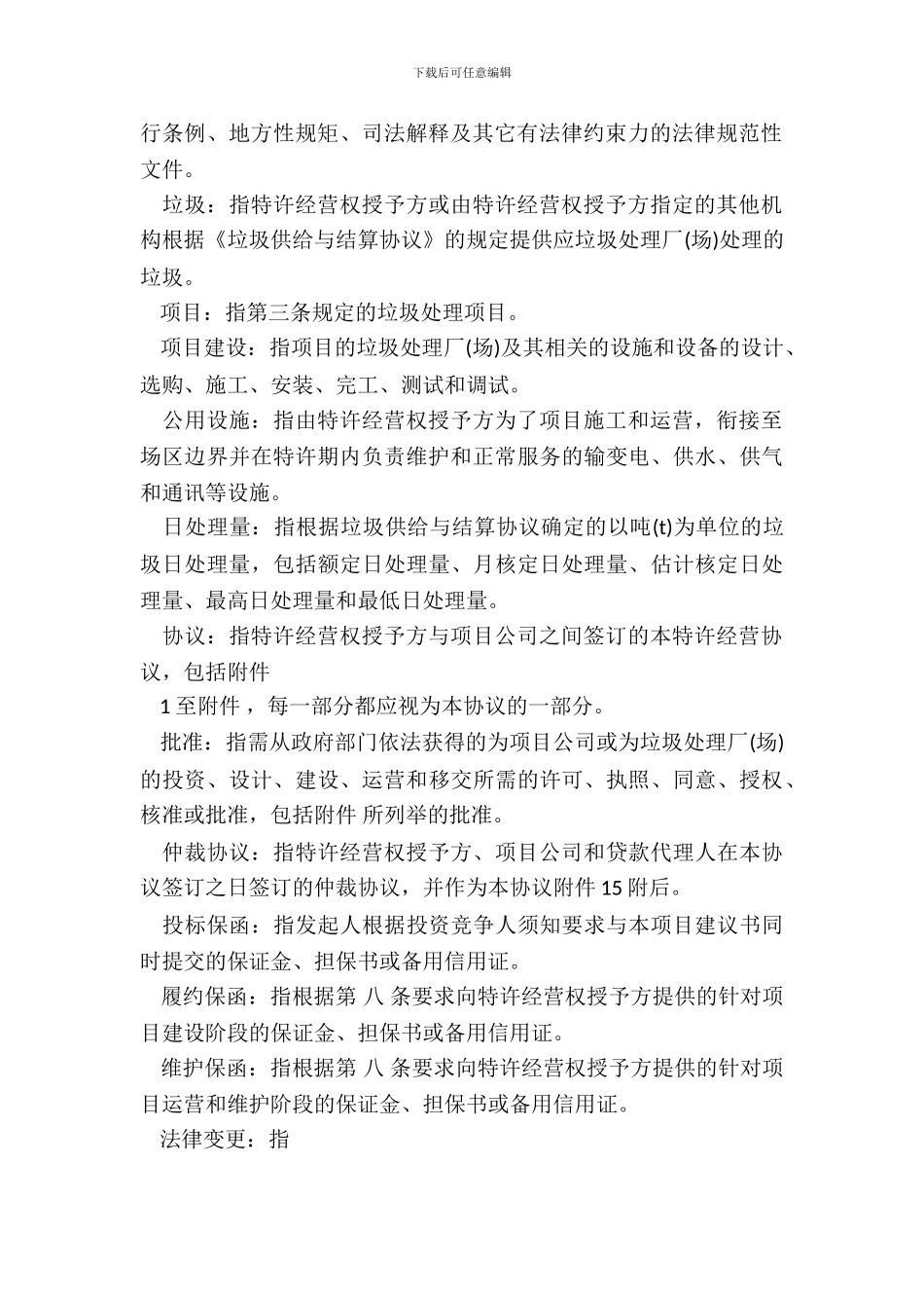 城市建筑垃圾处理特许经营协议示范文本_第3页