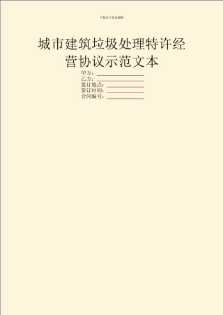 城市建筑垃圾处理特许经营协议示范文本
