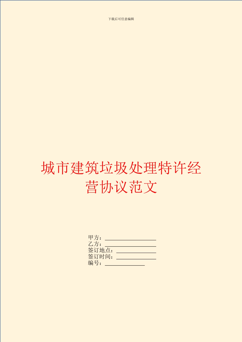 城市建筑垃圾处理特许经营协议范文_第1页