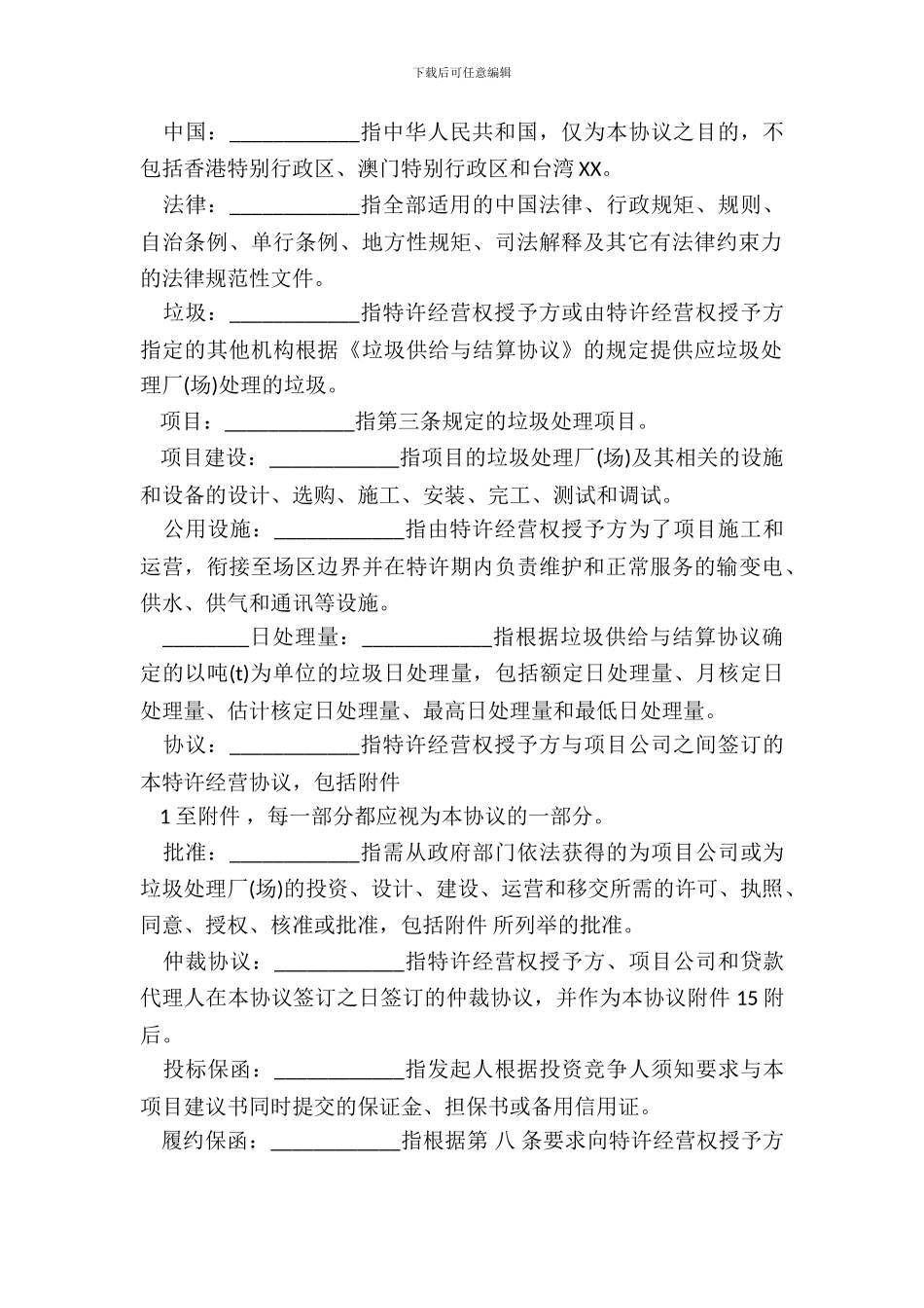 城市建筑垃圾处理特许经营协议范文_第3页