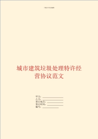 城市建筑垃圾处理特许经营协议范文