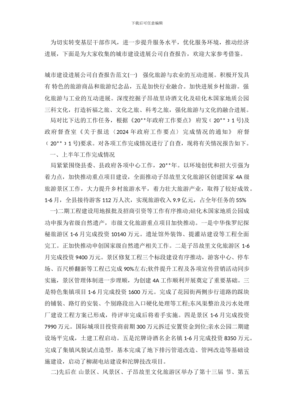 城市建设发展公司自查报告_第2页