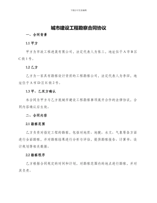城市建设工程勘察合同协议