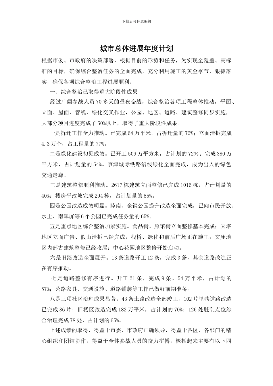 城市总体发展年度计划_第1页