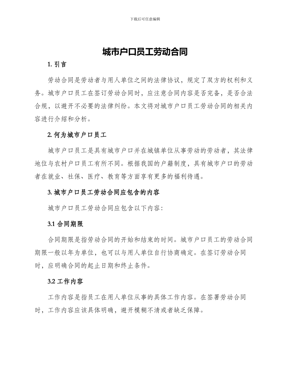 城市户口员工劳动合同_第1页