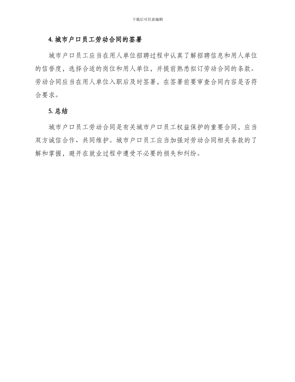 城市户口员工劳动合同_第3页