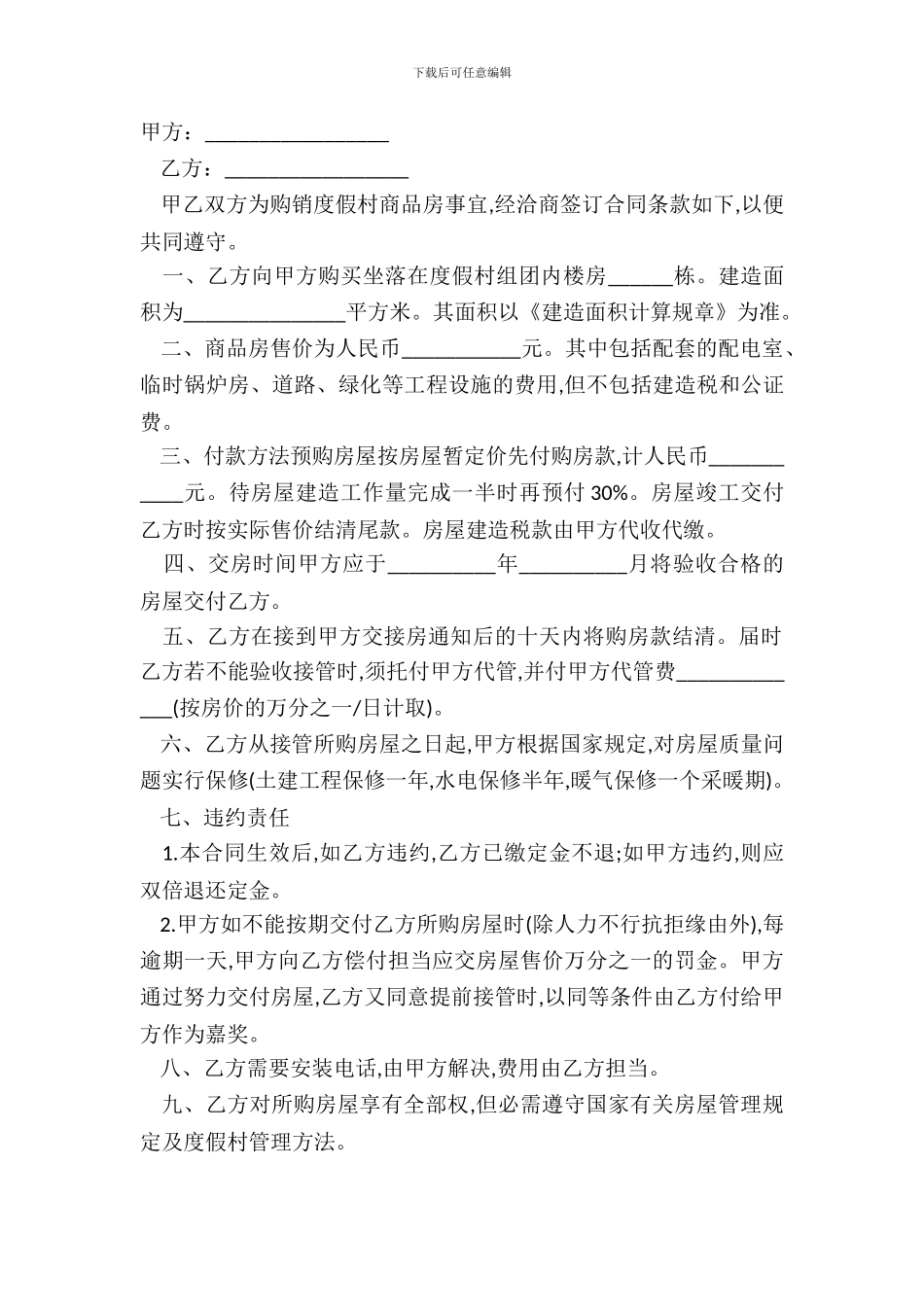 城市房屋买卖合同实用版范文_第2页