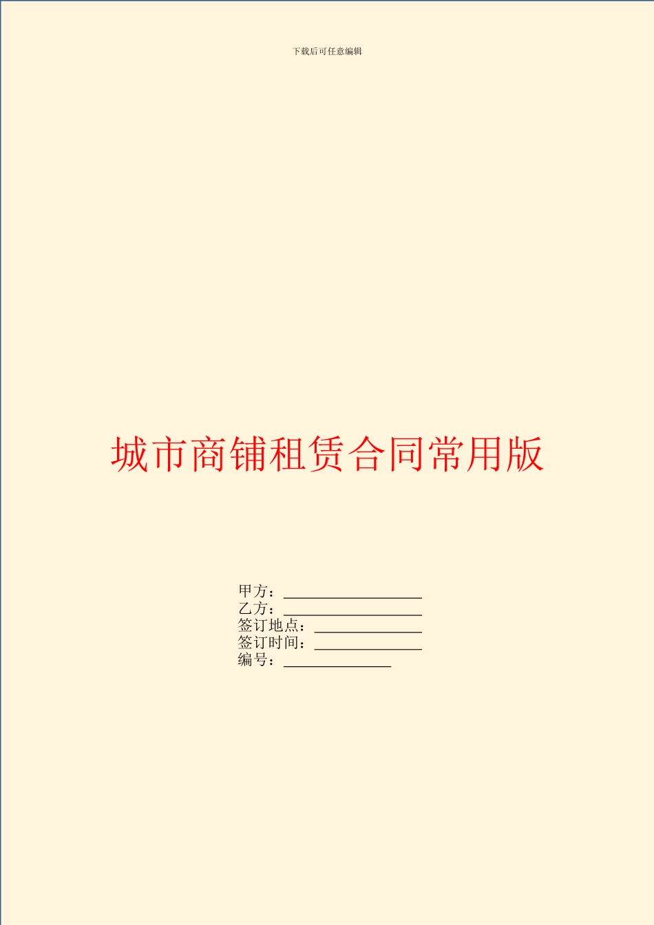 城市商铺租赁合同常用版_第1页