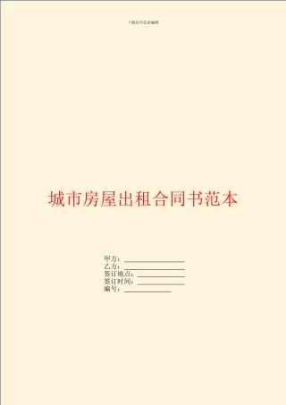 城市房屋出租合同书范本