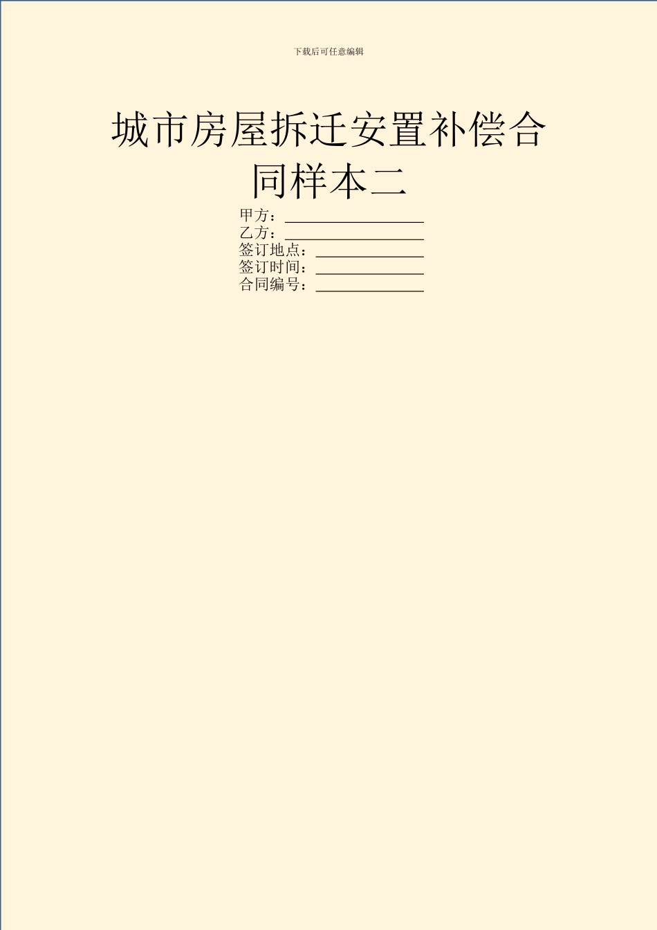 城市房屋拆迁安置补偿合同样本二_第1页