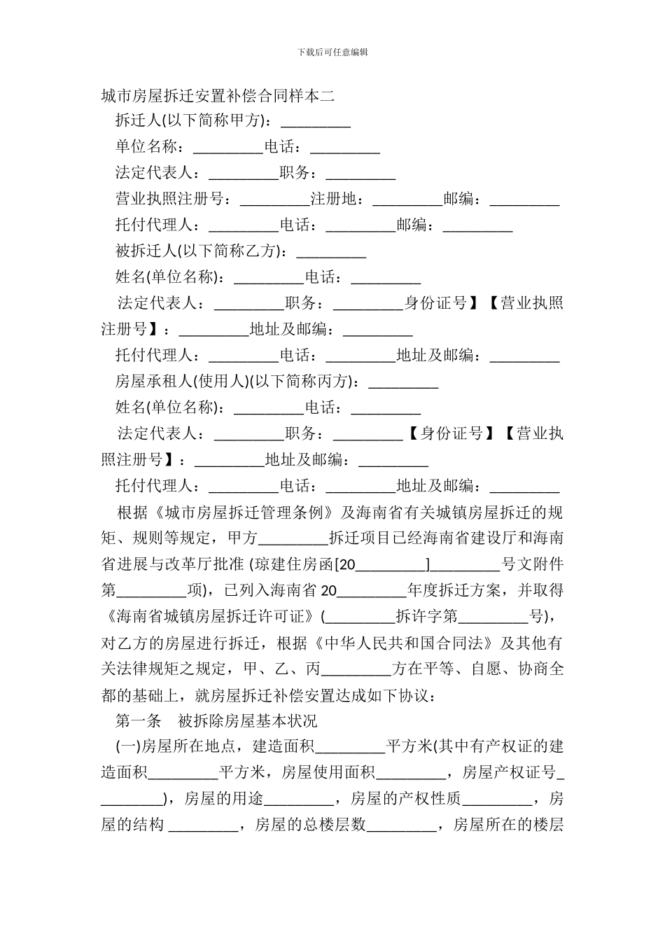 城市房屋拆迁安置补偿合同样本二_第2页