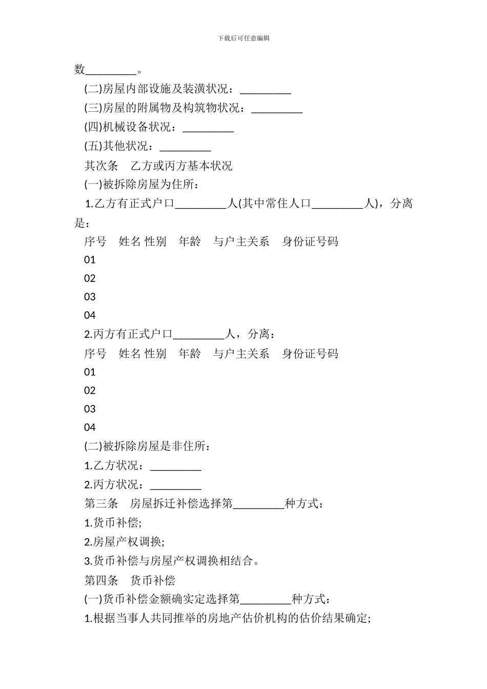 城市房屋拆迁安置补偿合同样本二_第3页