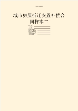 城市房屋拆迁安置补偿合同样本二