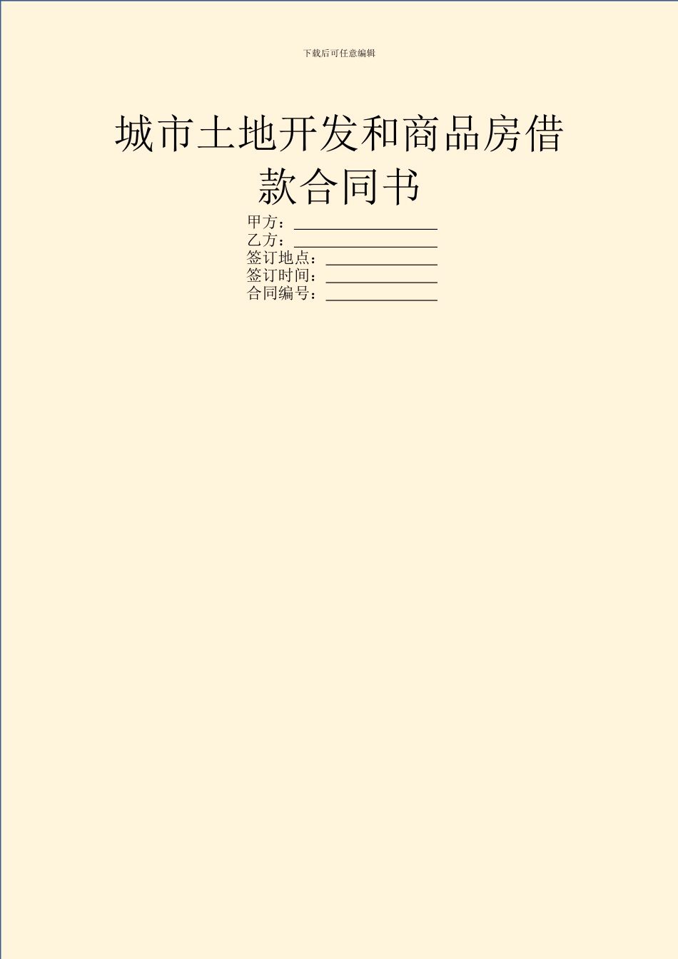 城市土地开发和商品房借款合同书_第1页