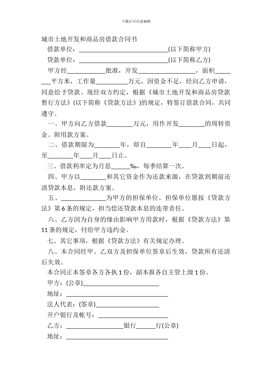 城市土地开发和商品房借款合同书_第2页