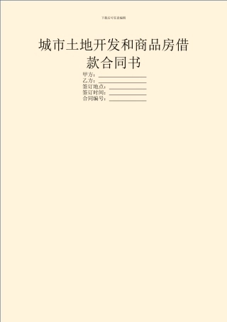 城市土地开发和商品房借款合同书