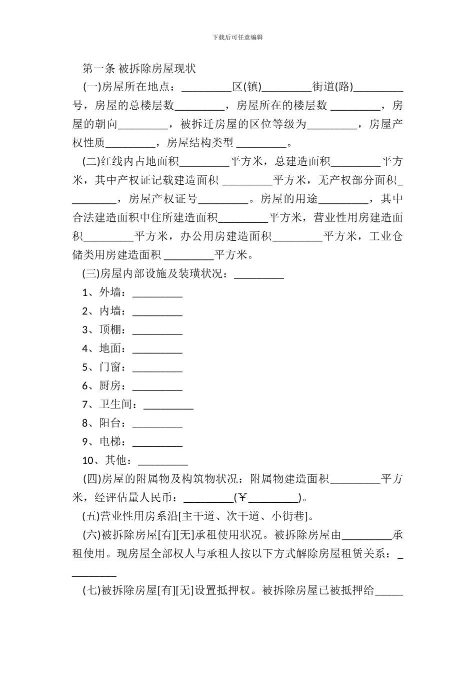 城市房屋拆迁补偿合同书范本_第3页