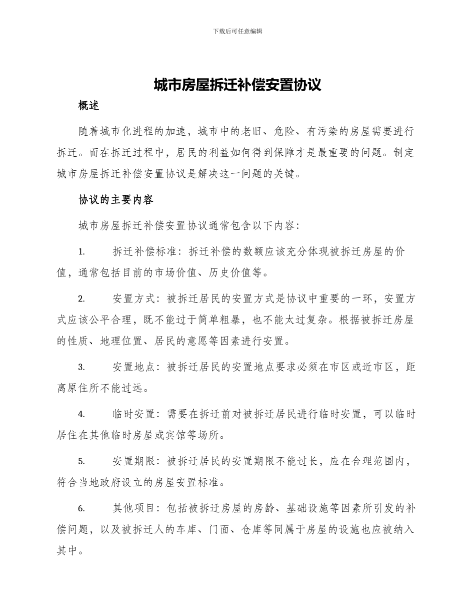 城市房屋拆迁补偿安置协议_第1页