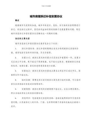城市房屋拆迁补偿安置协议