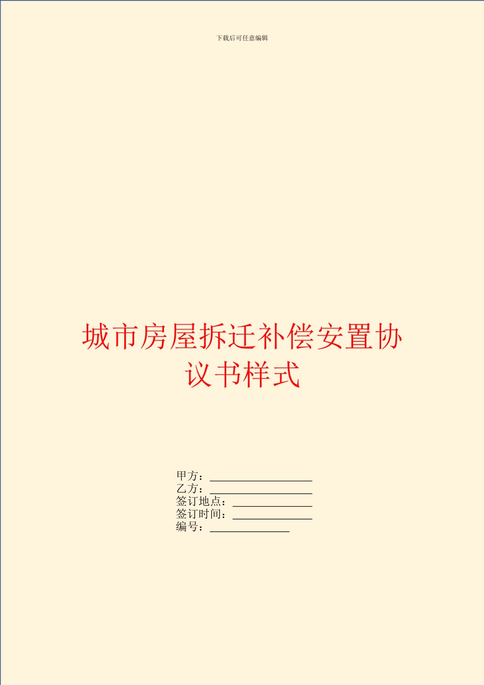 城市房屋拆迁补偿安置协议书样式_第1页