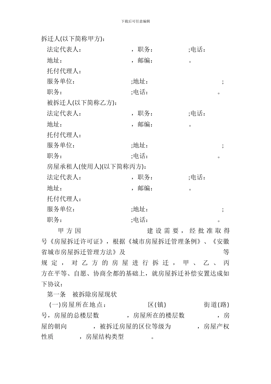 城市房屋拆迁补偿安置协议书样式_第2页