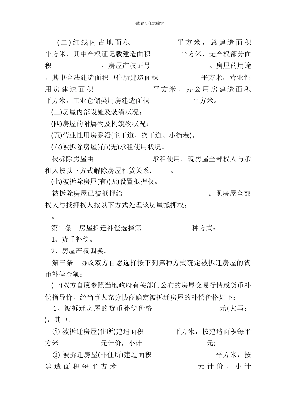 城市房屋拆迁补偿安置协议书样式_第3页