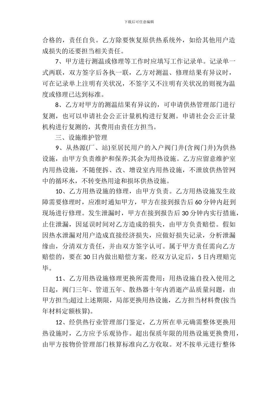 城市居民住宅供用热合同范本_第3页