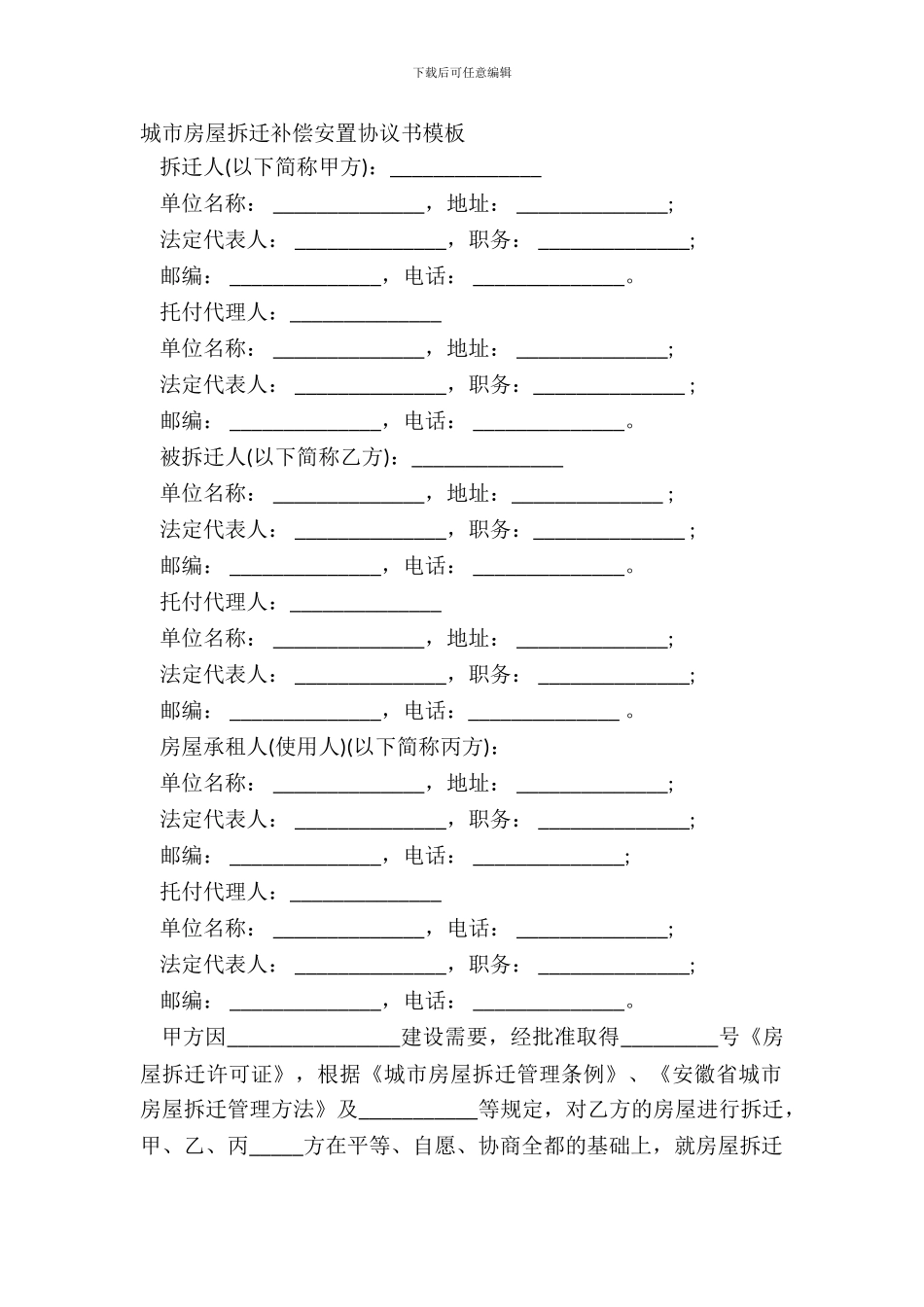 城市房屋拆迁补偿安置协议书模板_第2页